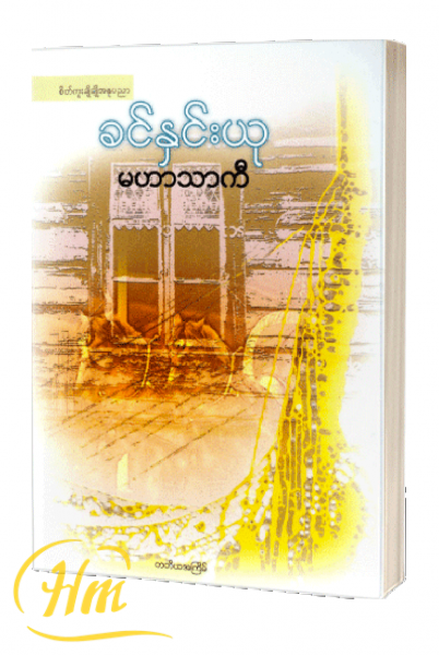 မဟာသာကီ