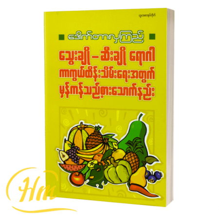 သွေးချို-ဆီးချို ရောဂါကာကွယ်ထိန်းသိမ်းရေးအတွက် မှန်ကန်သည့်စားသောက်နည်း