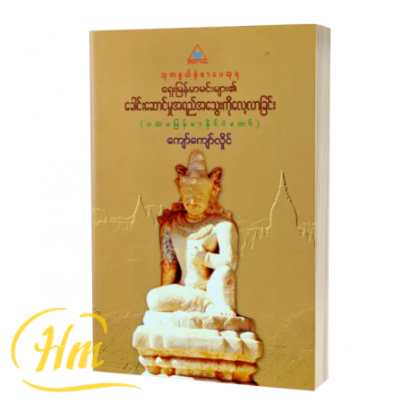 ရှေးမြန်မာမင်းများ၏ခေါင်းဆောင်မှုအရည်အသွေးကိုလေ့လာခြင်း(ပထမမြန်မာနိုင်ငံတော်)