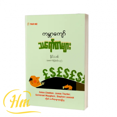 ကမ္ဘာကျော်သရော်စာများ