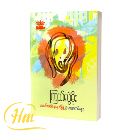 အော်ခေါ်နေရတဲ့မြို့နှင့် ရသစာတမ်းများ