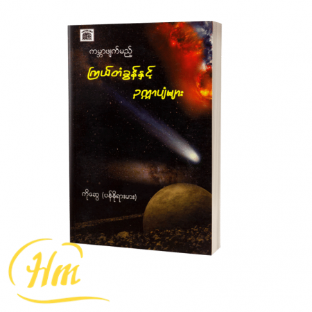 ကမ္ဘာဖျက်မည့်ကြယ်တံခွန်နှင့်ဥက္ကာပျံများ