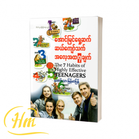 အောင်မြင်ရှေ့ဆက် ဆယ်ကျော်သက်အလေ့အထ ၇ ချက်