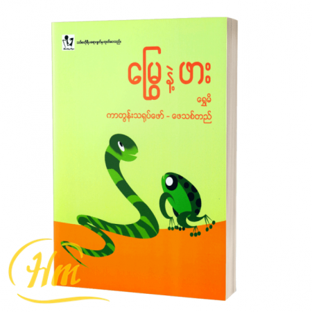 မြွေ နဲ့ဖား