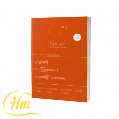 ပျော်ရွှင်မှုကိုဆောင်ကြဉ်းပေးမယ့်အတွေးအမြင်ရသစာစုများ(အတွဲ ၁၀)