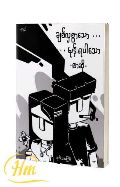 ချစ်လှစွာသော…မုန်းရပါသော