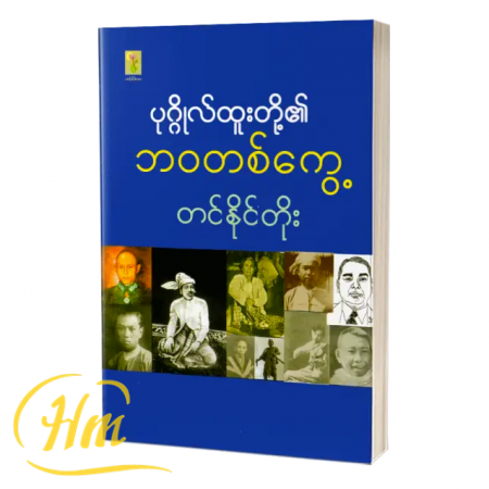 ပုဂ္ဂိုလ်ထူးတို့၏ ဘ၀တစ်ကွေ့
