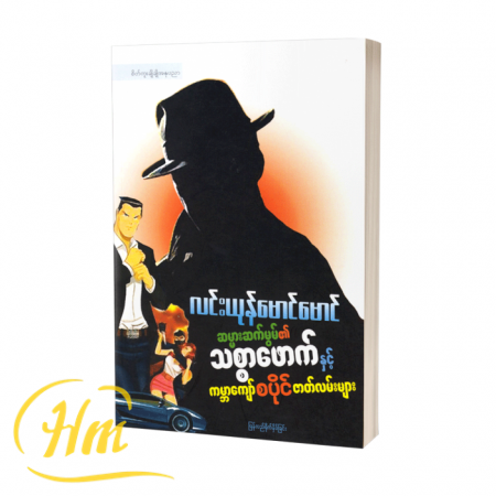 ဆမ္မားဆမ်မွမ်၏သစ္စာဖောက်နှင့်ကမ္ဘာကျော်စပိုင်ဇာတ်လမ်းများ