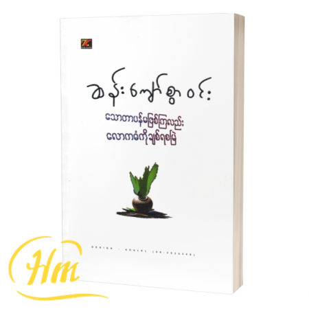 သောတာပန်မဖြစ်ကြလည်း လောကဓံကိုချစ်ရစမြဲ