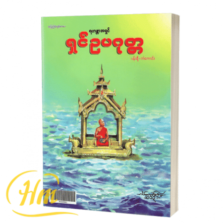 ရဟန္တာအရှင် ရှင်ဥပဂုတ္တ