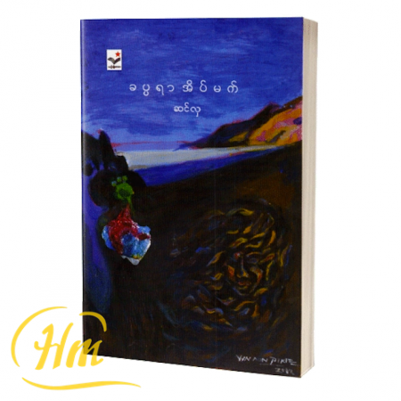 ခပ္ပရာအိပ်မက်