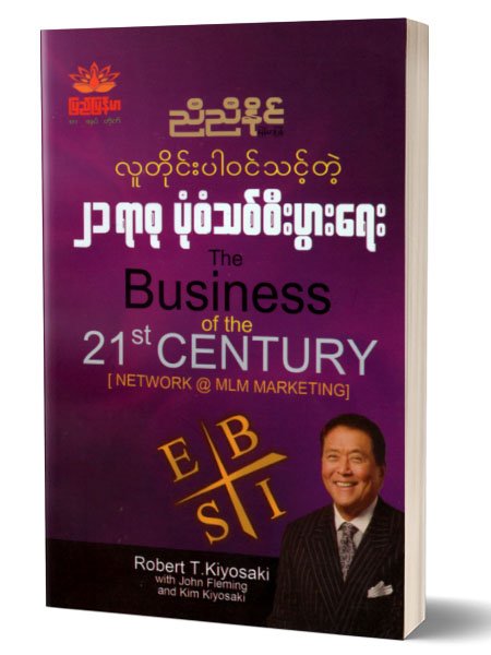 လူတိုင္းပါ၀င္သင့္တဲ့21ရာစု ပံုစံသစ္စီးပြားေရး (ညီညီႏီုင္ ျမန္မာျပန္)