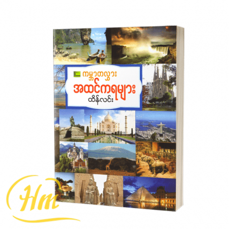 ကမ္ဘာတလွှားအထင်ကရများ