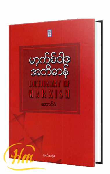 မာ့က်စ်ဝါဒအဘိဓာန် (ဒုတိယတွဲ)