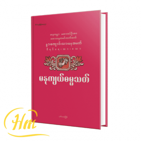 မနုကျယ်ဓမ္မသတ်
