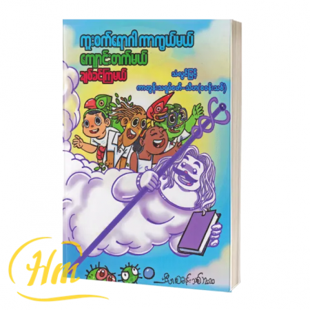 ကူးစက်ရောဂါကာကွယ်မယ် ကျောင်းတက်မယ် ချစ်ခင်ကြမယ်