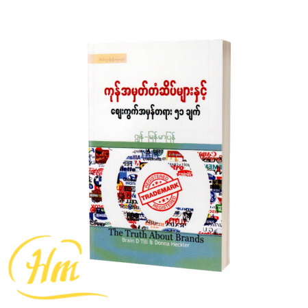 ကုန်အမှတ်တံဆိပ်များနှင့် ဈေးကွက်အမှန်တရား ၅၁ ချက်