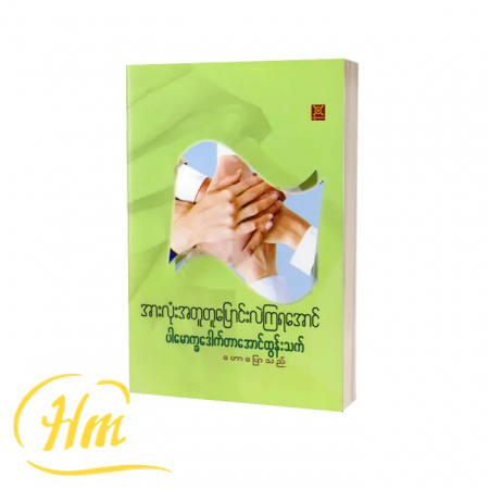 အားလုံးအတူတူပြောင်းလဲကြရအောင်
