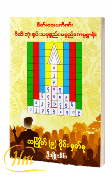 သင်္ဂြိုလ်(၉)ပိုင်း မှတ်စု