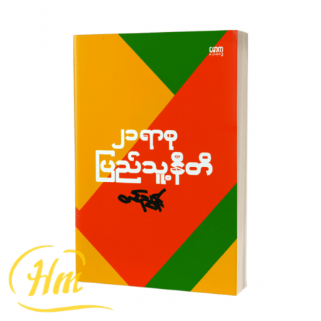 ၂၁ ရာစုပြည်သူ့နီတိ