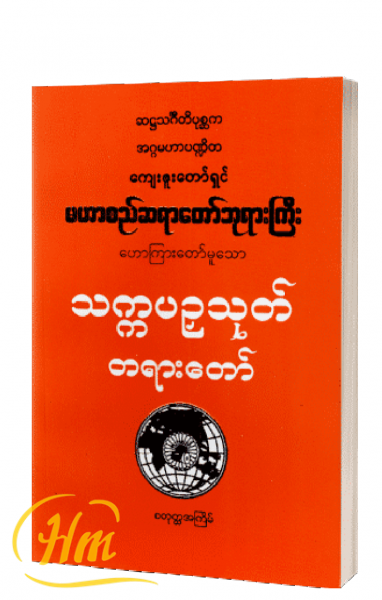 သက္ကပဥှသုတ် တရားတော်