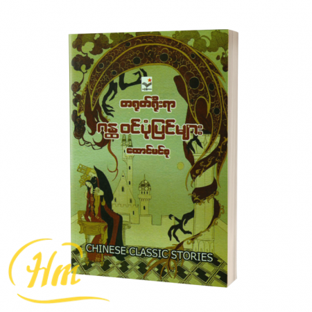 တရုတ်ရိုးရာ ဂန္တဝင်ပုံပြင်များ