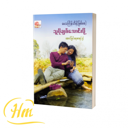 သူပိုချစ်အောင်လို့