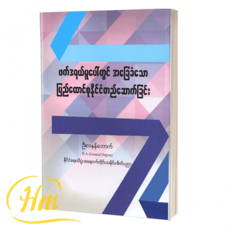 ဖက်ဒရယ်မူပေါ်တွင် အခြေခံသော ပြည်ထောင်စုနိုင်ငံတည်ဆောက်ခြင်း