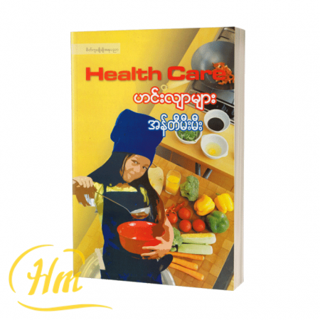 Health Care ဟင်းလျာများ