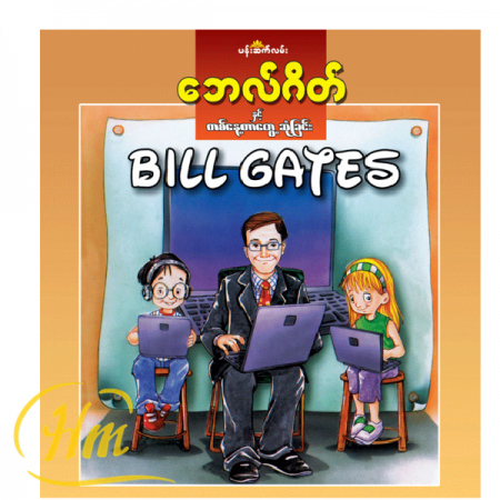 ဘေလ်ဂိတ်နှင့် တစ်နေ့တာတွေ့ဆုံခြင်း