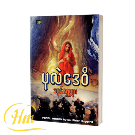 ပုလဲဒေဝီ