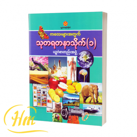 ကလေးများအတွက် သုတရတနာသိုက် ၁