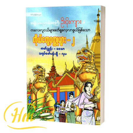 ဦးဖိုးကျား၏ကိုယ်တွေ့၀တ္ထုများ-၂ (ရုပ်ပြ)