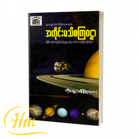 အတိုင်းမသိစကြဝဋ္ဌာ