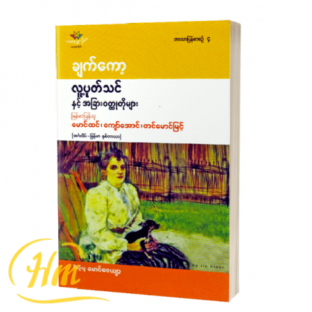 လူ့ပုတ်သင်နှင့်အခြားဝတ္ထုတိုများ