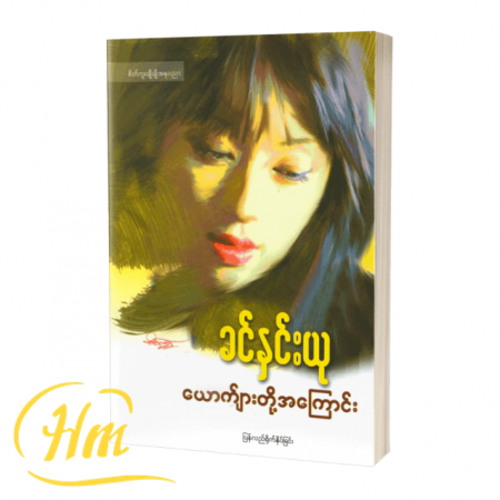 ယောက်ျားတို့အကြောင်း