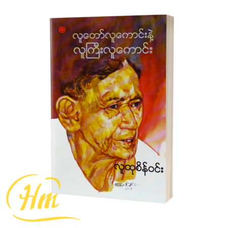 လူတော်လူကောင်း လူကြီးလူကောင်း