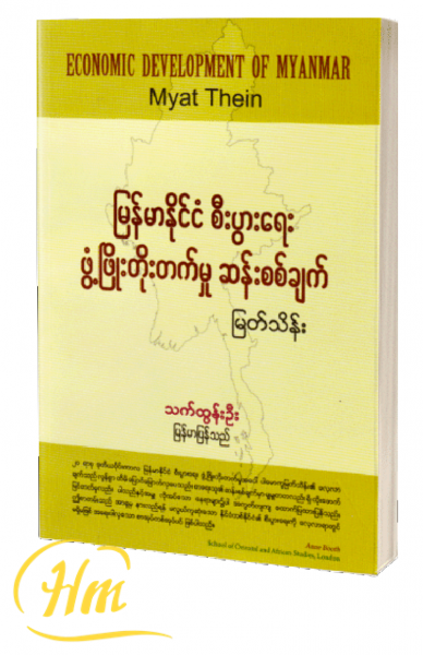 မြန်မာနိုင်ငံ စီးပွားရေး ဖွံ့ဖြိုးတိုးတက်မှု ဆန်းစစ်ချက်