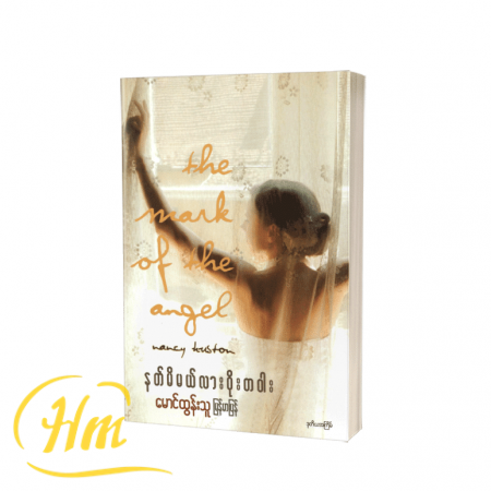 နတ်မိမယ်လားဝိုးတဝါး