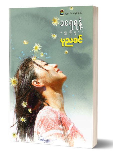 ခေရရနံ႕၀တၳဳတိုမ်ား (ပုညခင္)