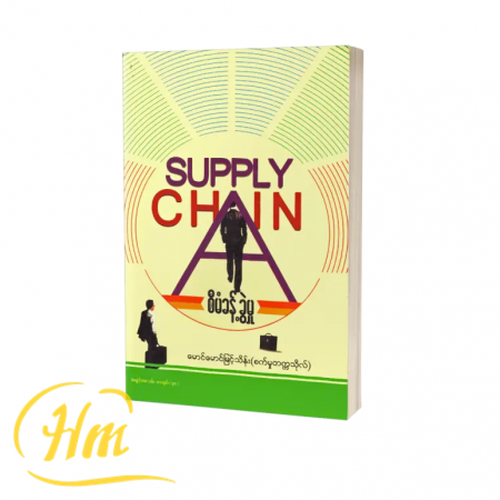 Supply Chain စီမံခန့်ခွဲမှု