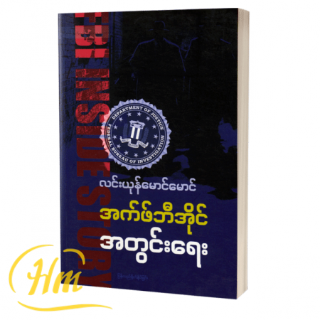 အက်ဖ်ဘီအိုင်အတွင်းရေး