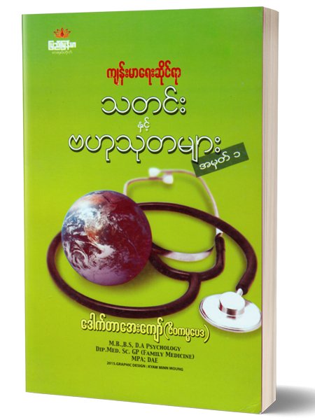 က်န္းမာေရးဆိုင္ရာ သတင္းႏွင့္ ဗဟုသုတမ်ား အမွတ္(1)