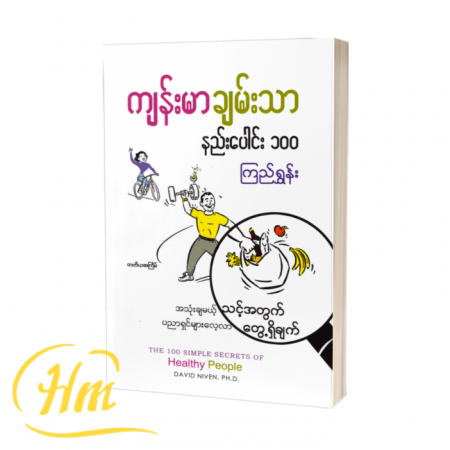 ကျန်းမာချမ်းသာ နည်းပေါင်း ၁၀၀