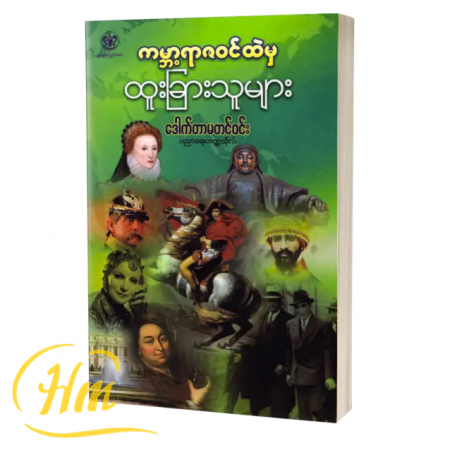 ကမ္ဘာ့ရာဇဝင်ထဲက ထူးခြားသူများ