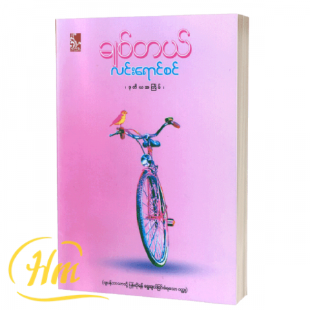 ချစ်တယ်