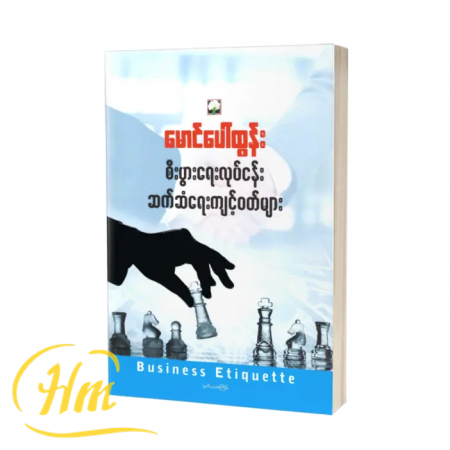 စီးပွားရေးလုပ်ငန်းဆက်ဆံရေးကျင့်ဝတ်များ