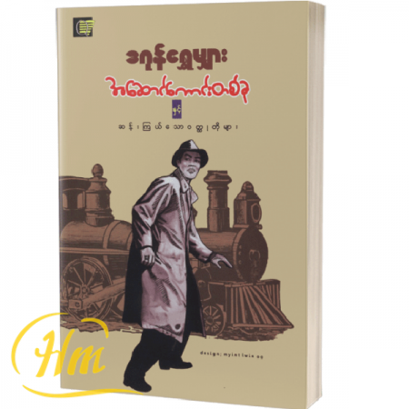 အဆောင်ကောင်းတစ်ခုနှင့် ဆန်းကြယ်သော၀တ္ထုတိုများ
