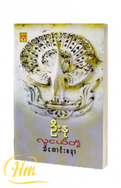 လူငယ်တို့သိကောင်းစရာ