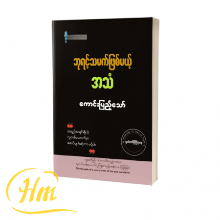 ဘုရင့်သမက်ဖြစ်မယ့် အသံ